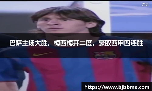 巴萨主场大胜，梅西梅开二度，豪取西甲四连胜