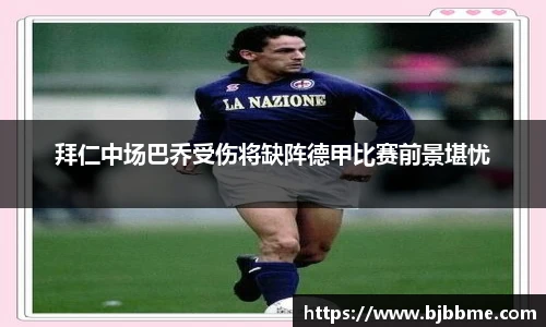 拜仁中场巴乔受伤将缺阵德甲比赛前景堪忧