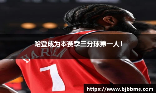 哈登成为本赛季三分球第一人！