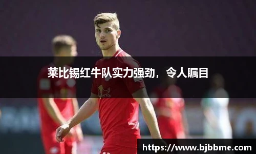 莱比锡红牛队实力强劲，令人瞩目