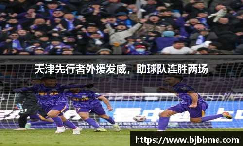 天津先行者外援发威，助球队连胜两场