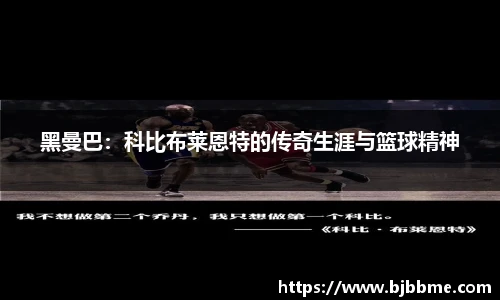 黑曼巴：科比布莱恩特的传奇生涯与篮球精神