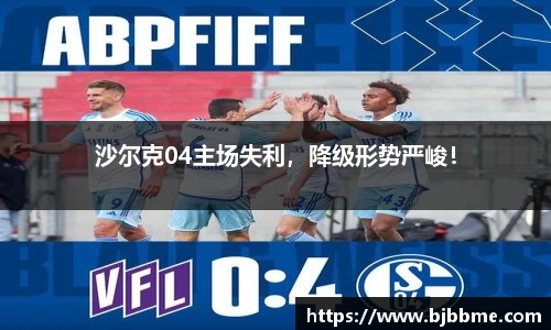 沙尔克04主场失利，降级形势严峻！