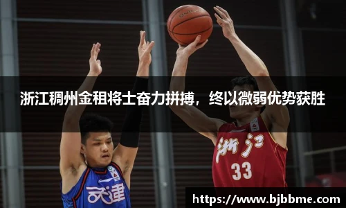 浙江稠州金租将士奋力拼搏，终以微弱优势获胜
