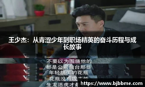 王少杰：从青涩少年到职场精英的奋斗历程与成长故事