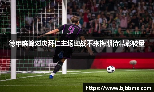 德甲巅峰对决拜仁主场迎战不来梅期待精彩较量