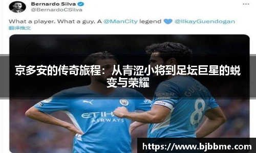 京多安的传奇旅程：从青涩小将到足坛巨星的蜕变与荣耀
