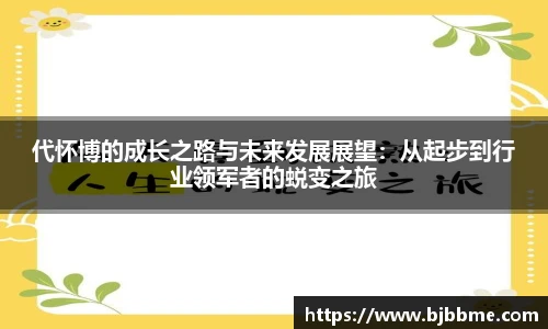 代怀博的成长之路与未来发展展望：从起步到行业领军者的蜕变之旅