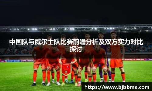 中国队与威尔士队比赛前瞻分析及双方实力对比探讨