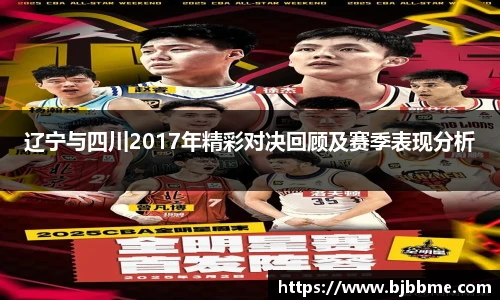 辽宁与四川2017年精彩对决回顾及赛季表现分析