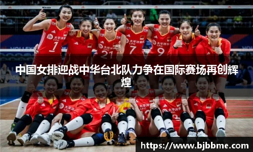 中国女排迎战中华台北队力争在国际赛场再创辉煌