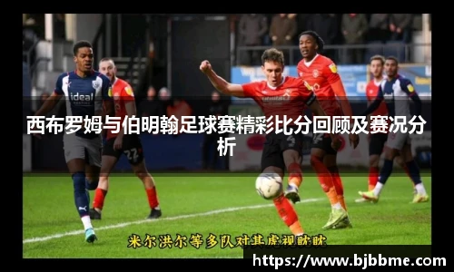 西布罗姆与伯明翰足球赛精彩比分回顾及赛况分析