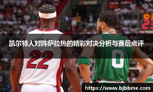 凯尔特人对阵萨拉热的精彩对决分析与赛后点评