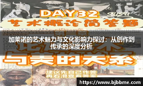 加莱诺的艺术魅力与文化影响力探讨：从创作到传承的深度分析