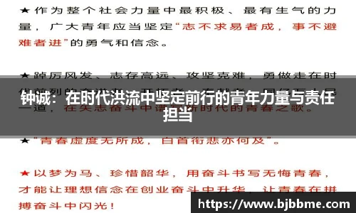 钟诚：在时代洪流中坚定前行的青年力量与责任担当