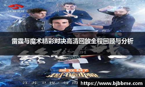 雷霆与魔术精彩对决高清回放全程回顾与分析
