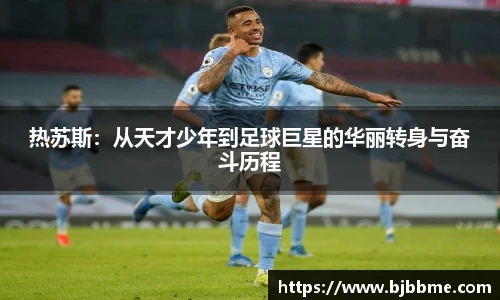 热苏斯：从天才少年到足球巨星的华丽转身与奋斗历程