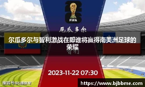 尔瓜多尔与智利激战在即谁将赢得南美洲足球的荣耀