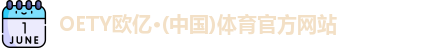 OETY欧亿体育